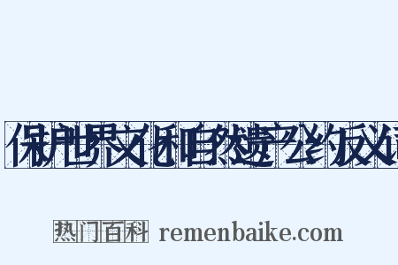 保护世界文化和自然遗产公约反义词是什么意思的图片